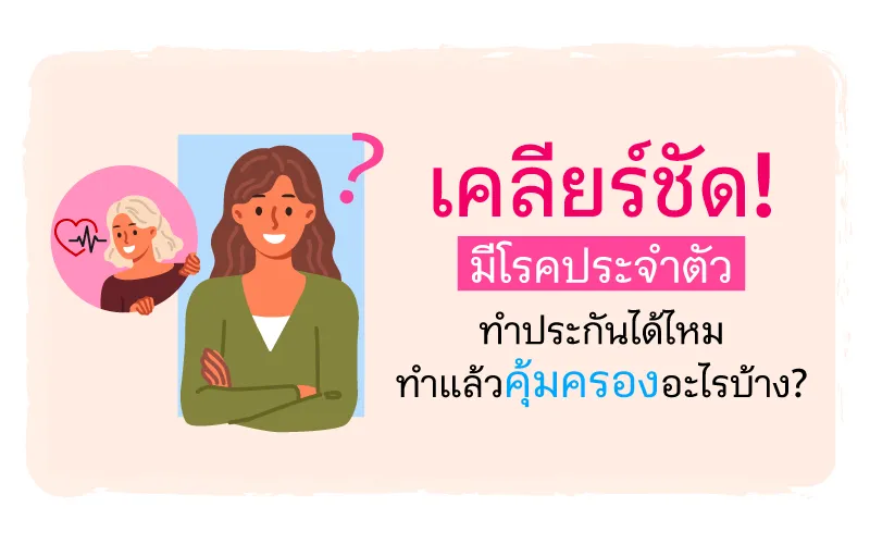 Thumbnail มีโรคประจำตัว ทำประกันได้ไหม  800x500